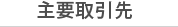 主要取引先