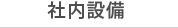 社内設備