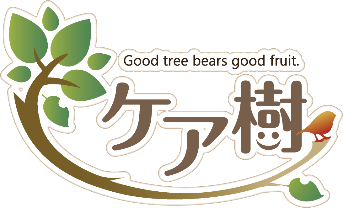 ケア樹