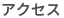 アクセス