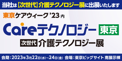 CareTEX東京2023バナー