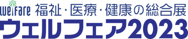 ウェルフェア2023バナー