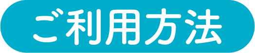ご利用方法