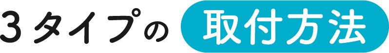 取付方法