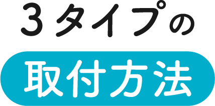 取付方法