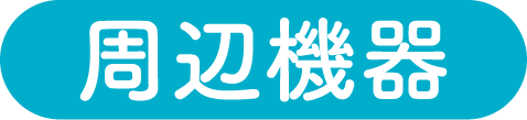 取付方法