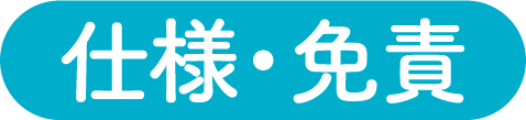 仕様・免責