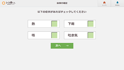 症状チェック画面